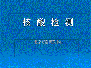 《核酸检测培训》PPT课件.ppt