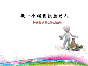 《电销培训》PPT课件.ppt