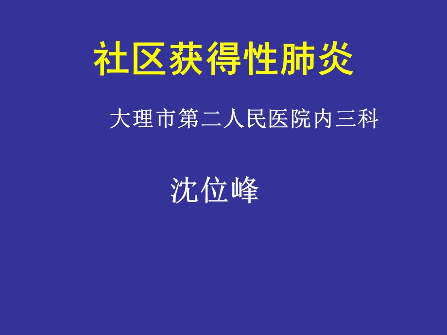 《社区获得肺炎》PPT课件.ppt_第1页