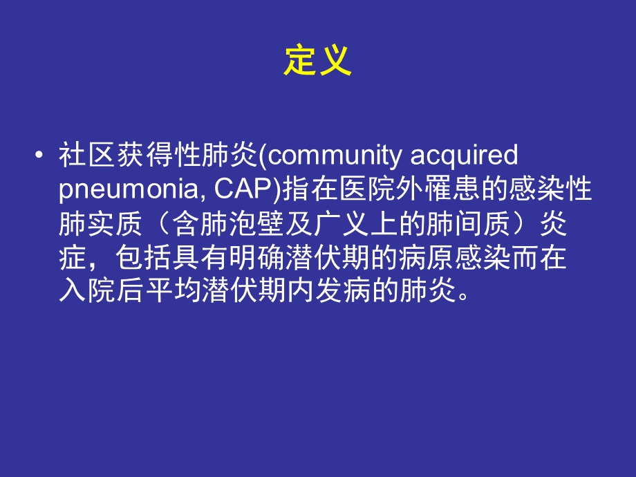 《社区获得肺炎》PPT课件.ppt_第3页