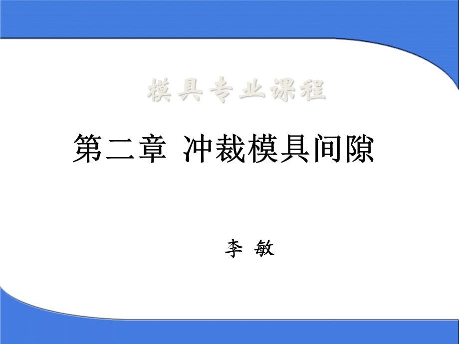 《冲裁间隙教学》PPT课件.ppt_第1页