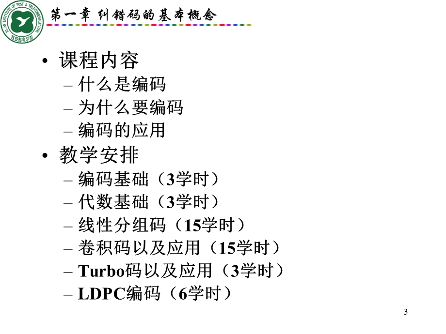 《纠错码的基本概念》PPT课件.ppt_第3页