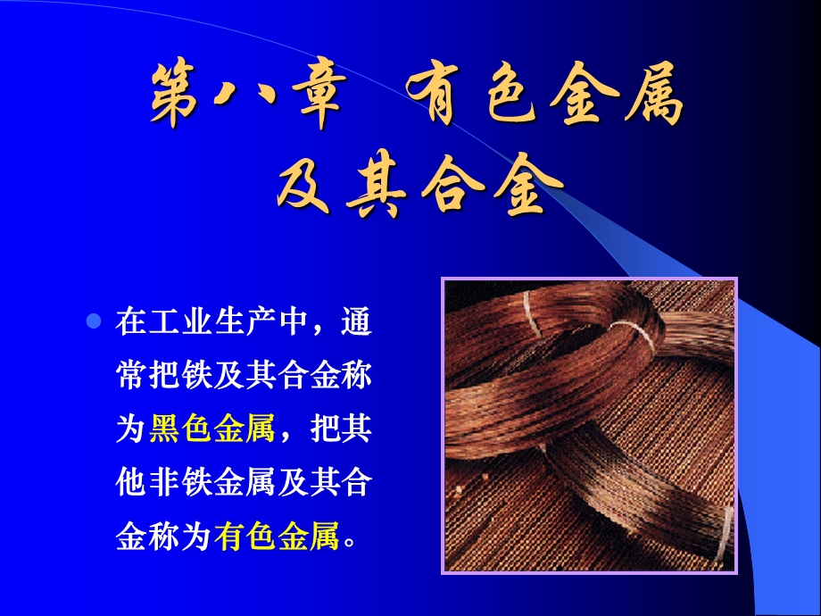 《有色金属及其合金》PPT课件.ppt_第1页