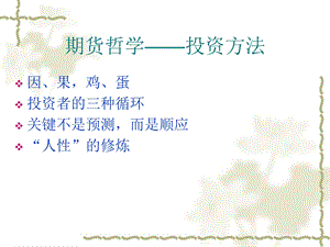 《期货哲学理念》PPT课件.ppt