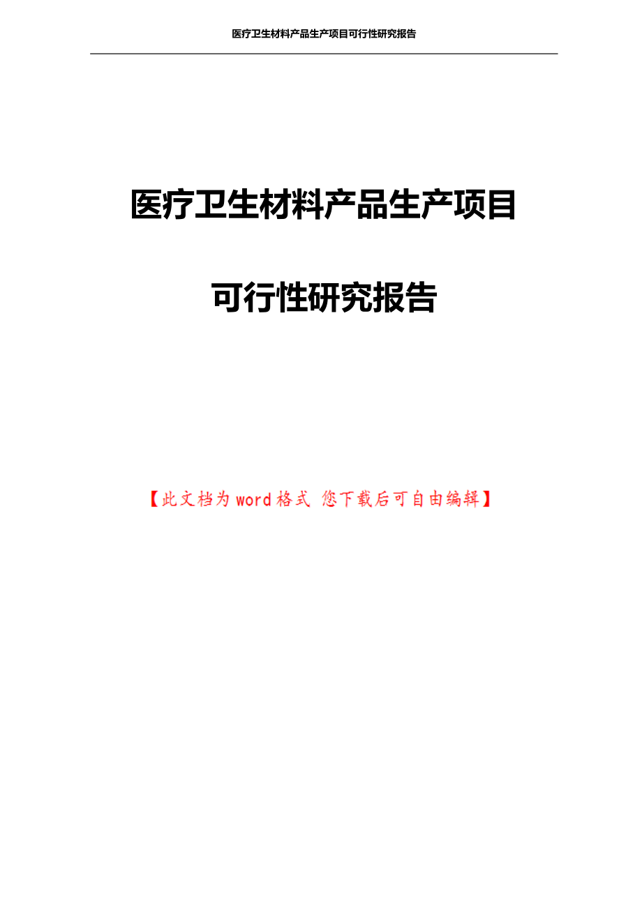 医疗卫生材料产品生产项目可行性研究报告.doc_第1页