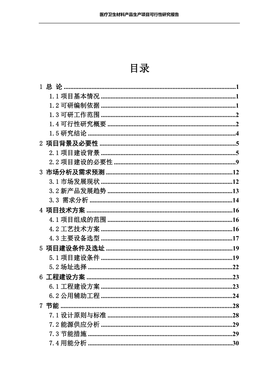 医疗卫生材料产品生产项目可行性研究报告.doc_第2页