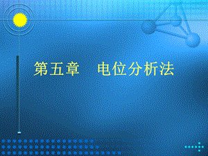 《电位分析法 》PPT课件.ppt