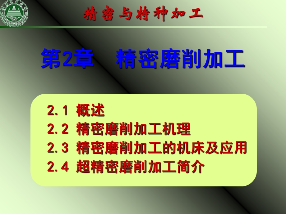 《精密磨削加工》PPT课件.ppt_第1页