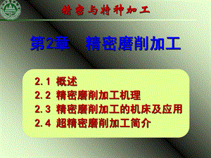 《精密磨削加工》PPT课件.ppt