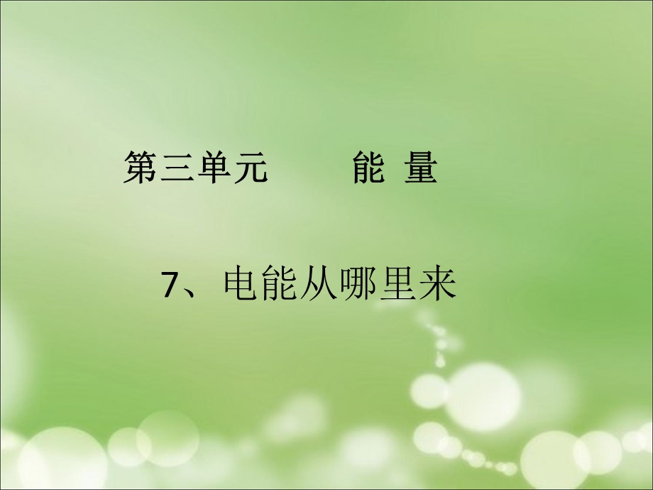 《电能从哪里来》PPT课件.ppt_第1页