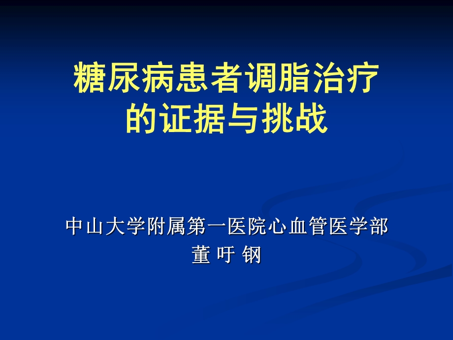 糖尿病患者调脂治疗的证据与挑战.ppt_第1页