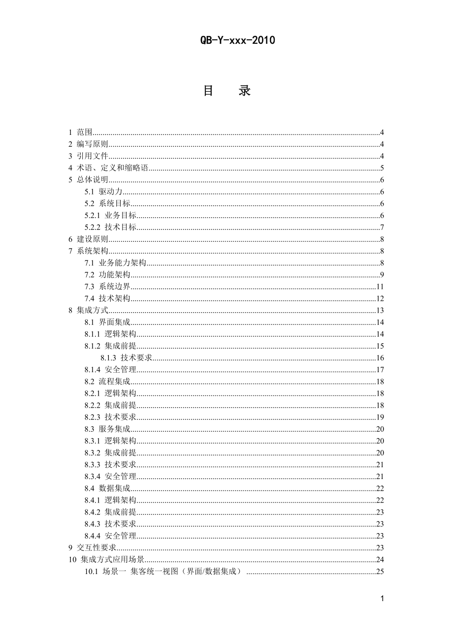 NGBOSS2中国移动集团客户业务综合运营平台ESOP技术规范.doc_第2页