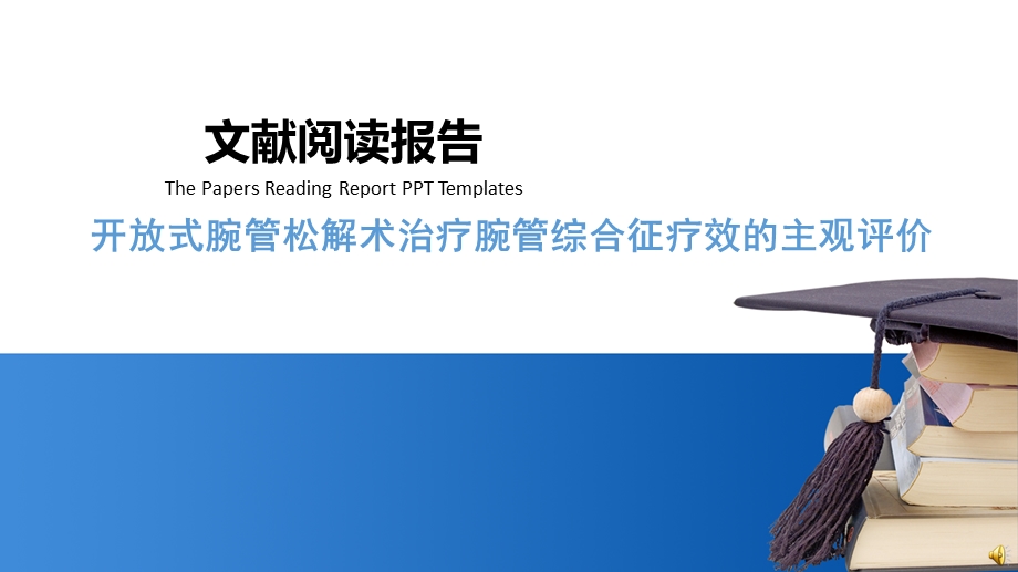 《文献阅读报告》PPT课件.ppt_第1页