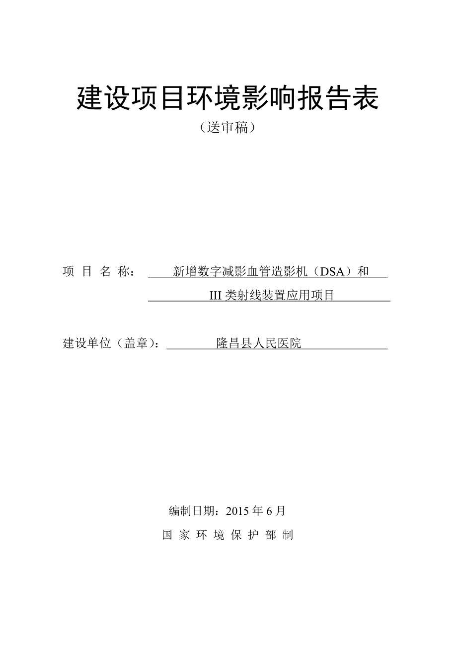 新增数字减影血管造影机DSA和III类射线装置应用隆昌环评报告.doc_第1页