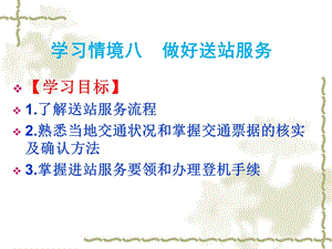 学习情境八做好送站服务.ppt