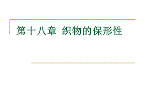 《织物的保形性》PPT课件.ppt