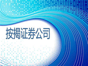 《按揭证券公司》PPT课件.ppt