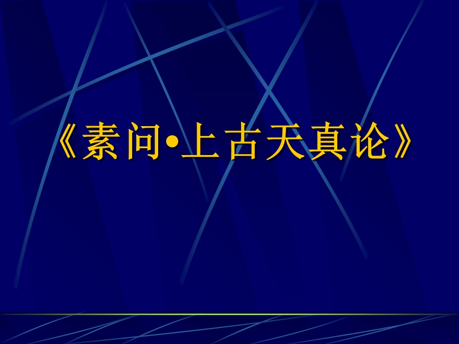 《素问上古天真论》PPT课件.ppt_第1页