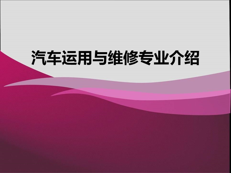 《汽修专业介绍》PPT课件.ppt_第1页