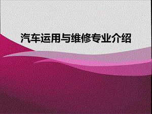 《汽修专业介绍》PPT课件.ppt