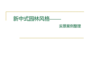 《新中式园林风格》PPT课件.ppt