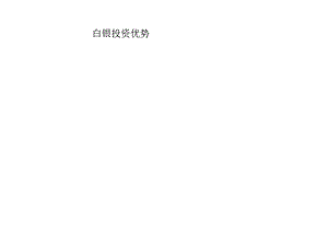 《白银投资优势》PPT课件.ppt