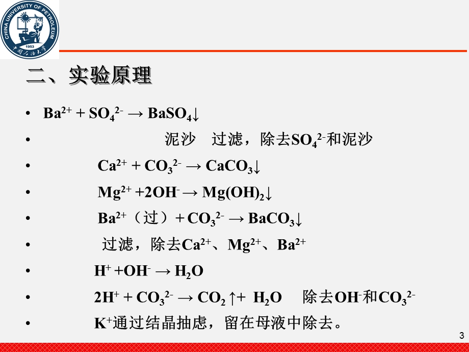 《氯化钠的提纯》PPT课件.ppt_第3页