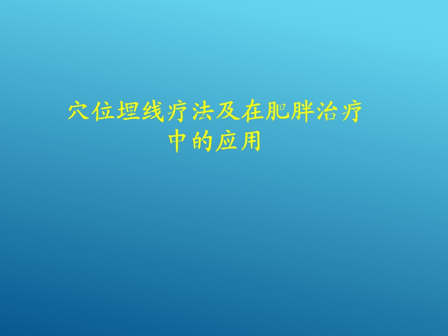 《穴位埋线减肥》PPT课件.ppt_第1页