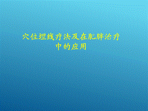 《穴位埋线减肥》PPT课件.ppt