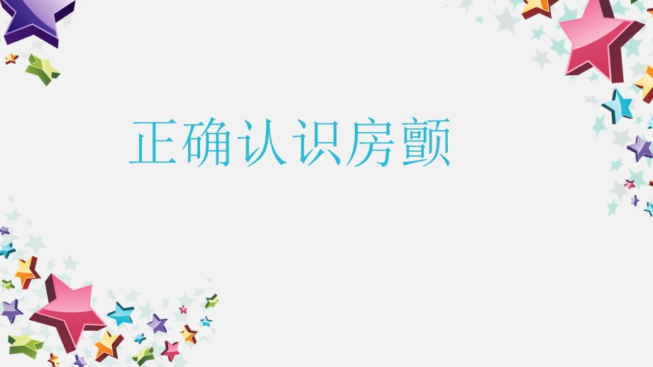 《正确认识房颤》PPT课件.ppt_第1页