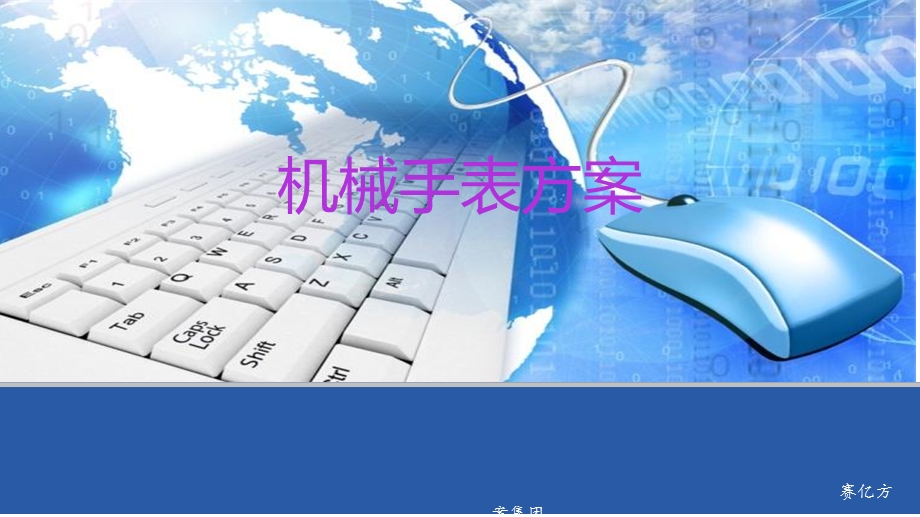 《机械手表方案》PPT课件.ppt_第1页