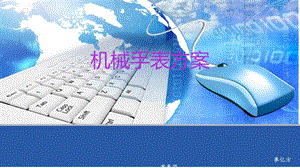 《机械手表方案》PPT课件.ppt