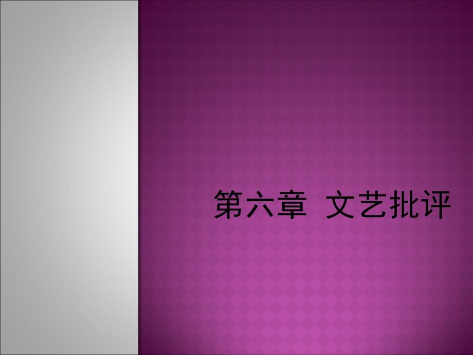 《文艺批评》PPT课件.ppt_第1页