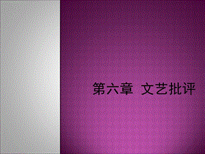 《文艺批评》PPT课件.ppt