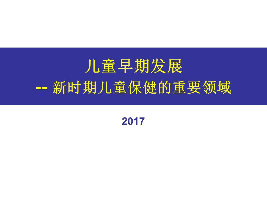 《儿童早期保健》PPT课件.ppt_第1页