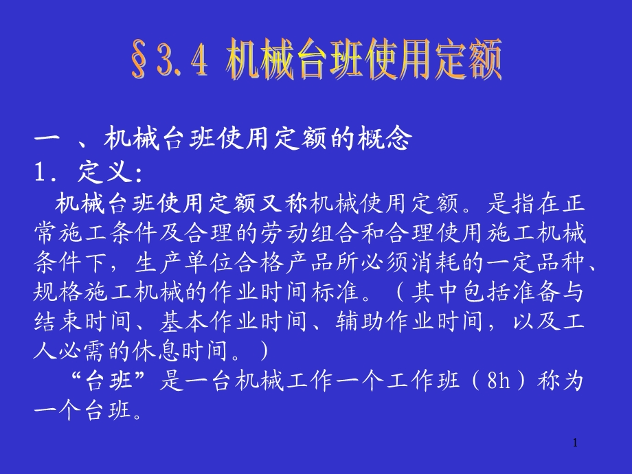 《机械台班使用定额》PPT课件.ppt_第1页