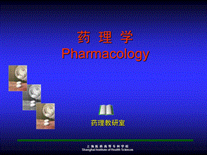 药理学Pharmacologyppt课件.ppt