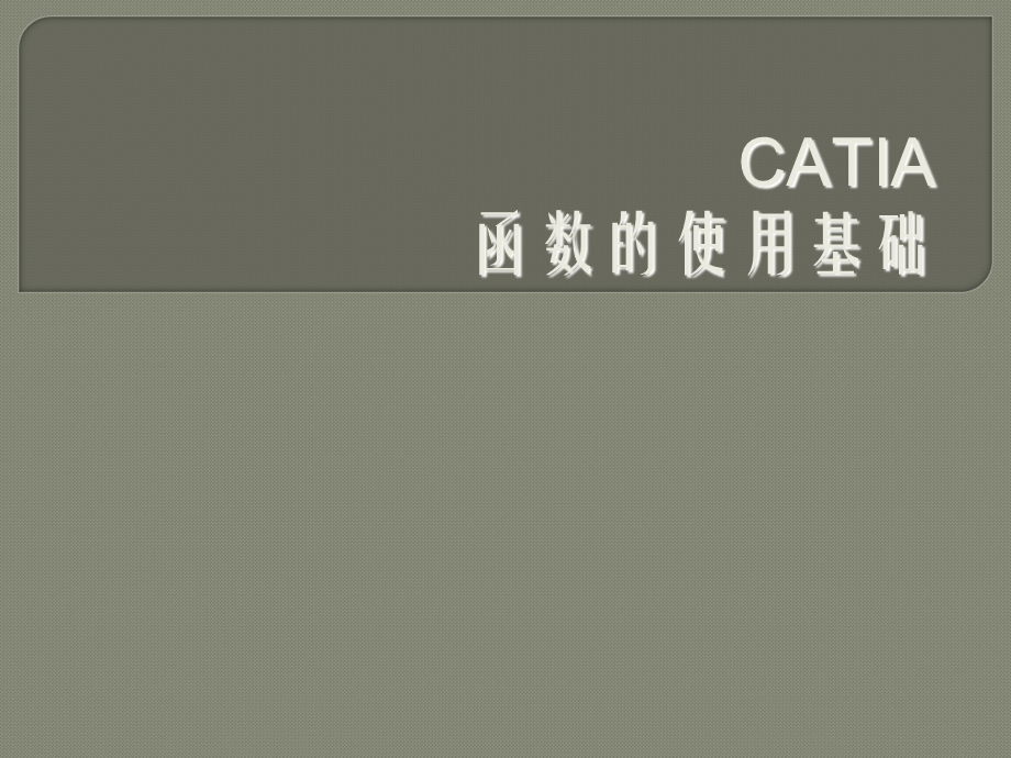 CATIA函数的使用基础.ppt_第1页