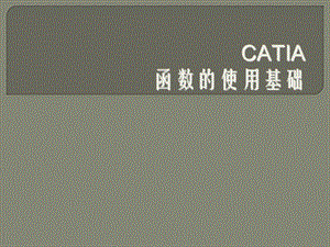 CATIA函数的使用基础.ppt