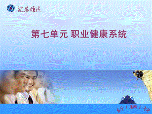 《职业健康系统》PPT课件.ppt