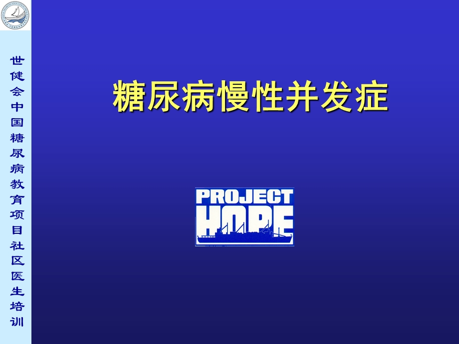 《糖尿病慢性并发症》PPT课件.ppt_第1页