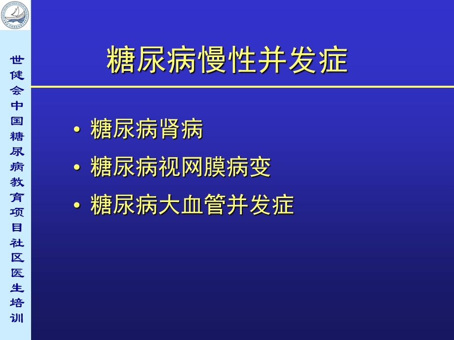 《糖尿病慢性并发症》PPT课件.ppt_第2页