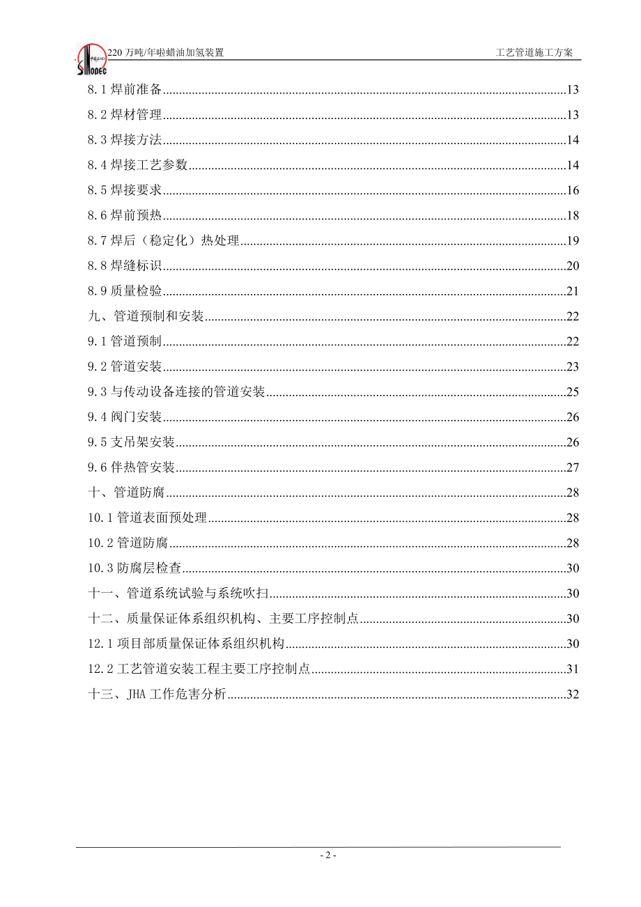 220万吨年啦蜡油加氢装置工艺管道施工方案.doc_第2页