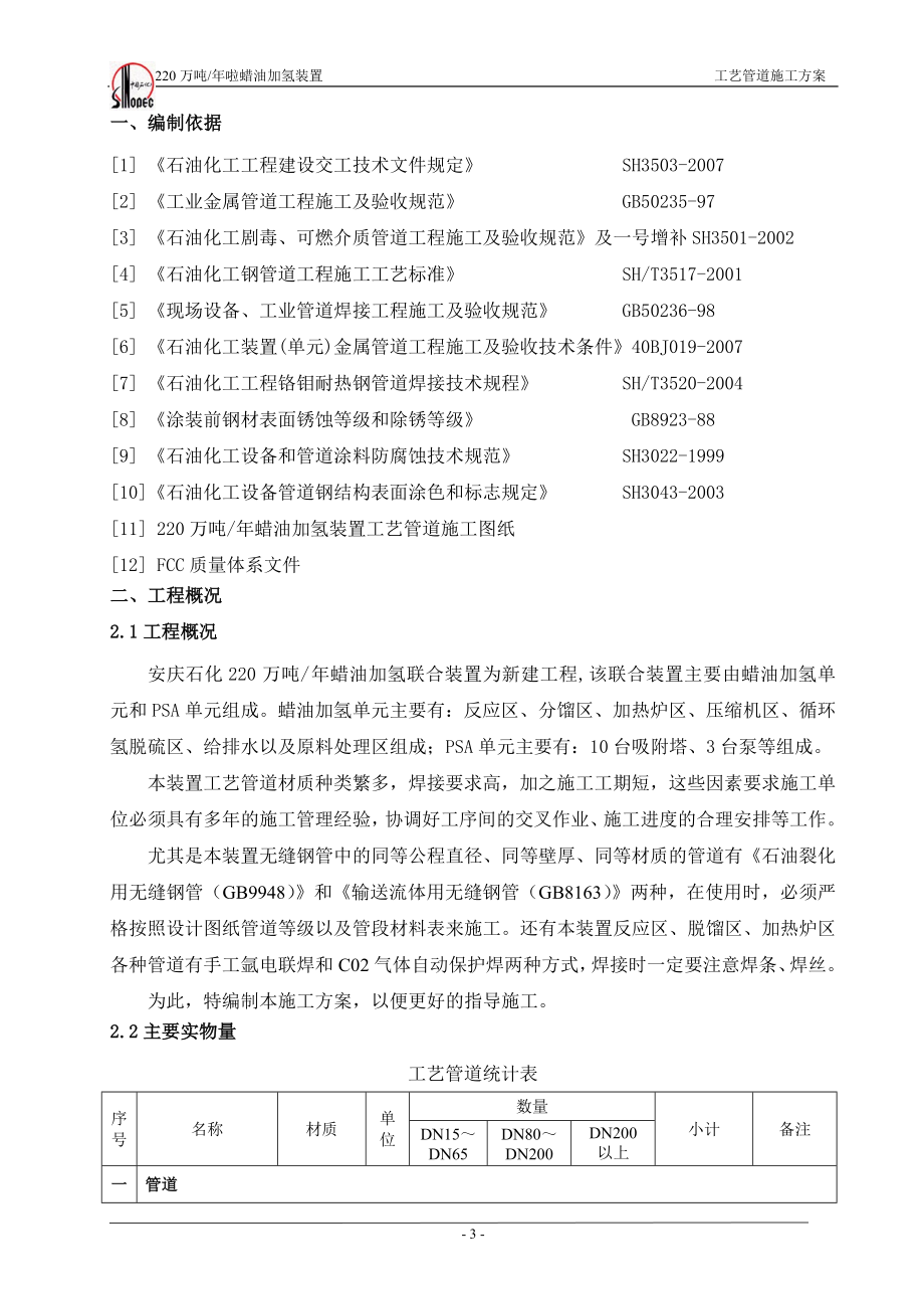 220万吨年啦蜡油加氢装置工艺管道施工方案.doc_第3页