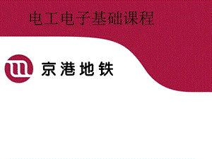 《电工电子基础》PPT课件.ppt