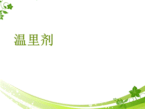 《温里剂中成药》PPT课件.ppt