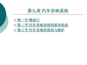 《汽车音响系统》PPT课件.ppt