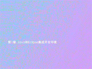 Java和Eclipse集成开发环境.ppt