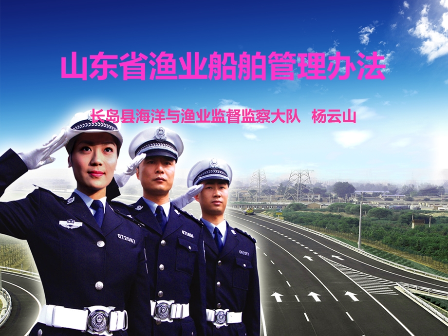 山东省渔业船舶管理办法.ppt_第1页