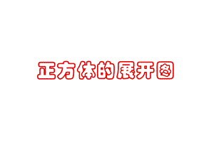 《正方体的展开》PPT课件.ppt